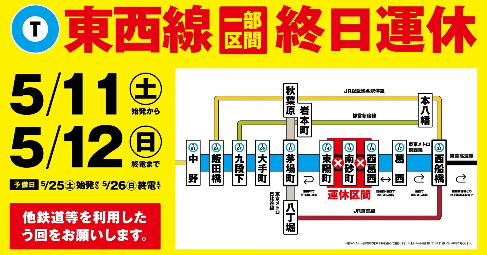 お知らせ】東西線の一部区間を運休します（5/11・5/12）｜TOKYO