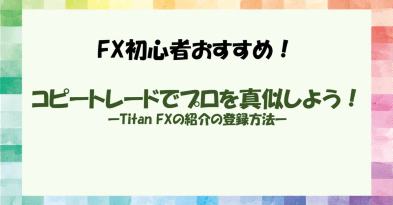 FX初心者おすすめ！】-コピトレでプロを完全再現♪ Titan FXの紹介-｜sota