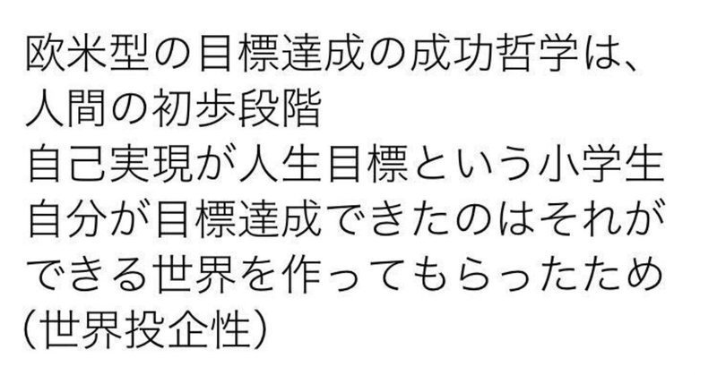 【重要】欧米型の目標達成型成功哲学は日本人に合わない？