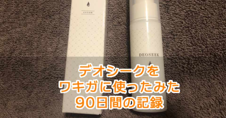 デオシークをワキガに使ったみた90日間の記録 効かないって嘘だろー ビリー Note