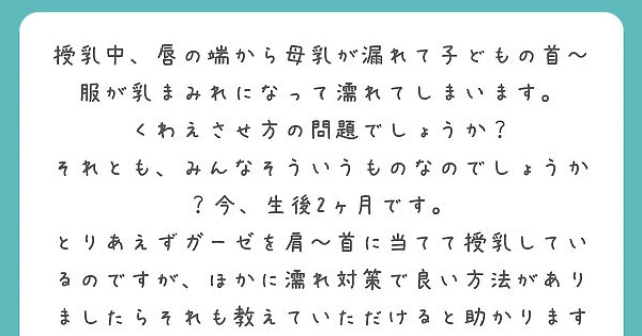 第53回 授乳中に赤ちゃんの口から母乳があふれ出てきてしまう みかこ Note
