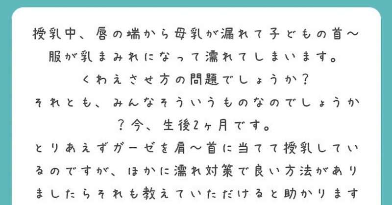 第53回 授乳中に赤ちゃんの口から母乳があふれ出てきてしまう みかこ Note