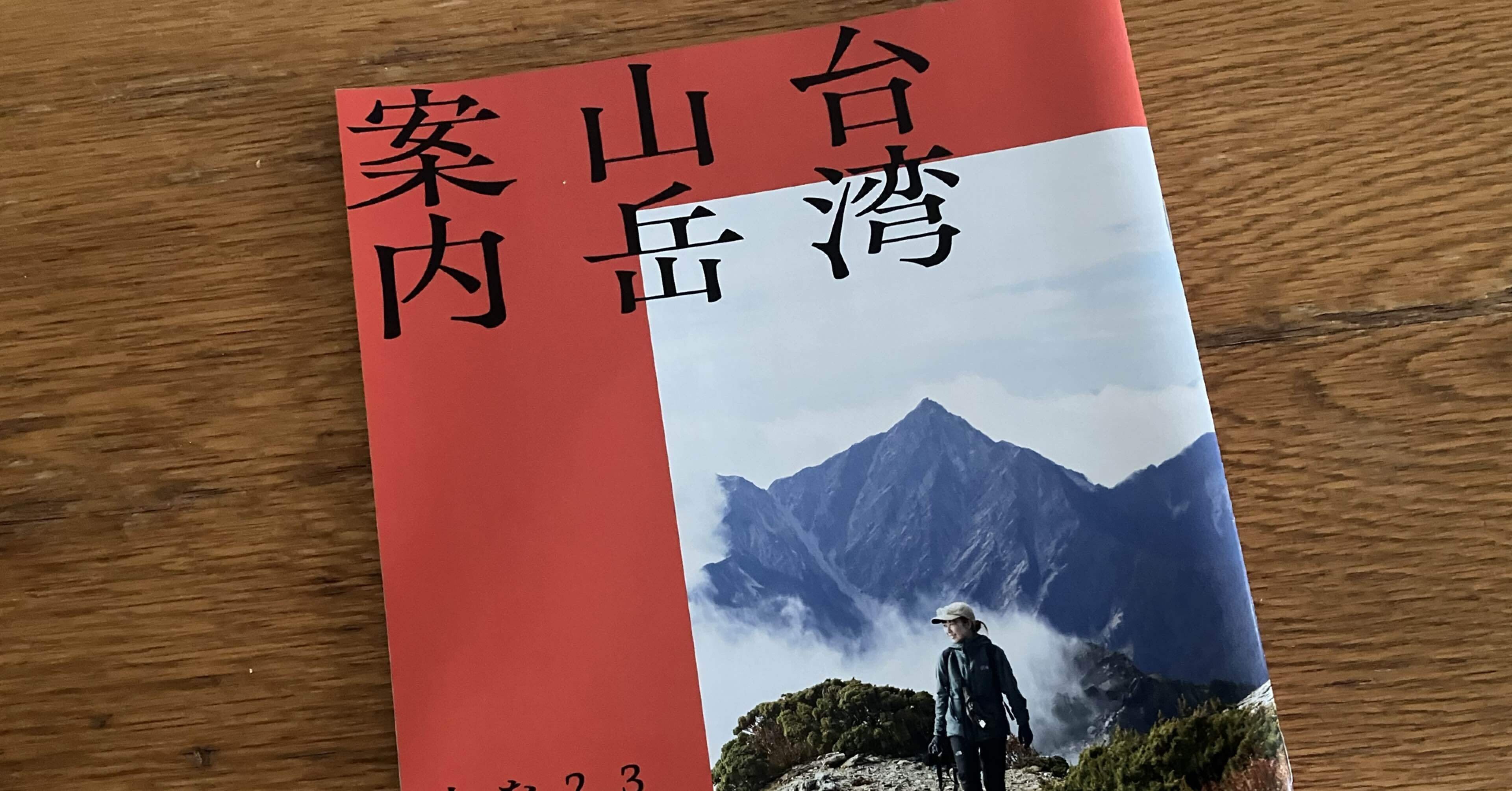 雑誌「山と溪谷」4月号の付録がすごい！【台湾山岳案内】｜踏青工作室