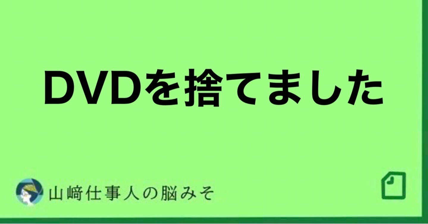 DVDを捨てました。｜山﨑仕事人の脳みそ🧠