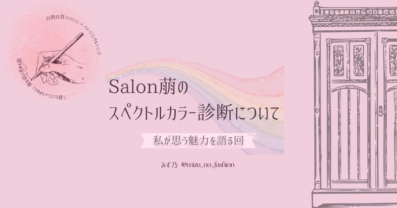 Salon萠のスペクトルカラー診断について 〜私が思う魅力を語る回〜