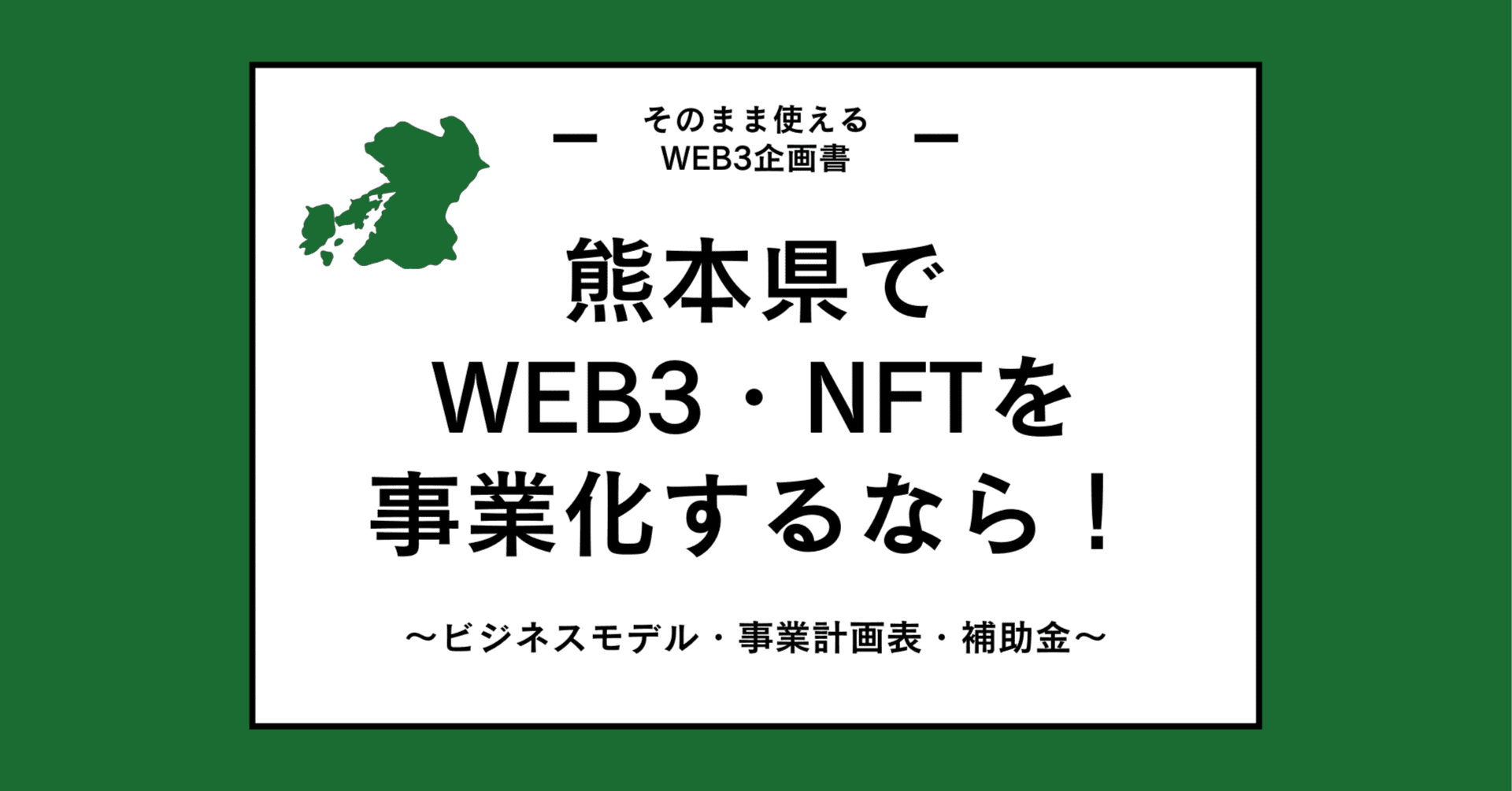 WEB3企画書｜着せ替えくまモンNFTで観光客に熊本県全体へ周遊して