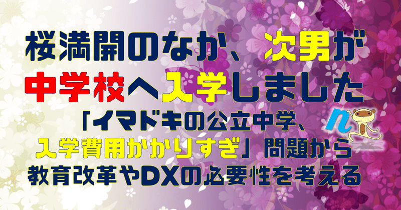 桜満開のなか、次男が中学校へ入学しました～「イマドキの公立中学、入学費用かかりすぎ」問題から教育改革やDXの必要性を考える