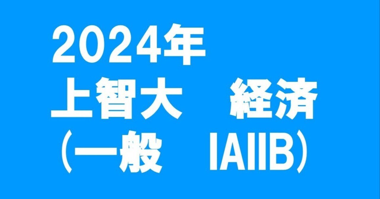 2024年上智大学経済学部数学｜magico