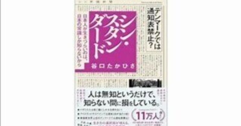 シン・スタンダード -日本人が生きづらいのは、日本の常識しか知らないから-谷口たかひさ2024年サンマーク出版№787