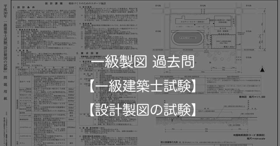 一級製図過去問データ15年分 H16 H30 ダウンロード 一級建築士試験 設計製図の試験 3 Onote 一級建築士 Note