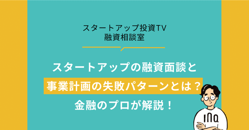 スタートアップの融資面談と事業計画の失敗パターンとは？金融のプロが解説！