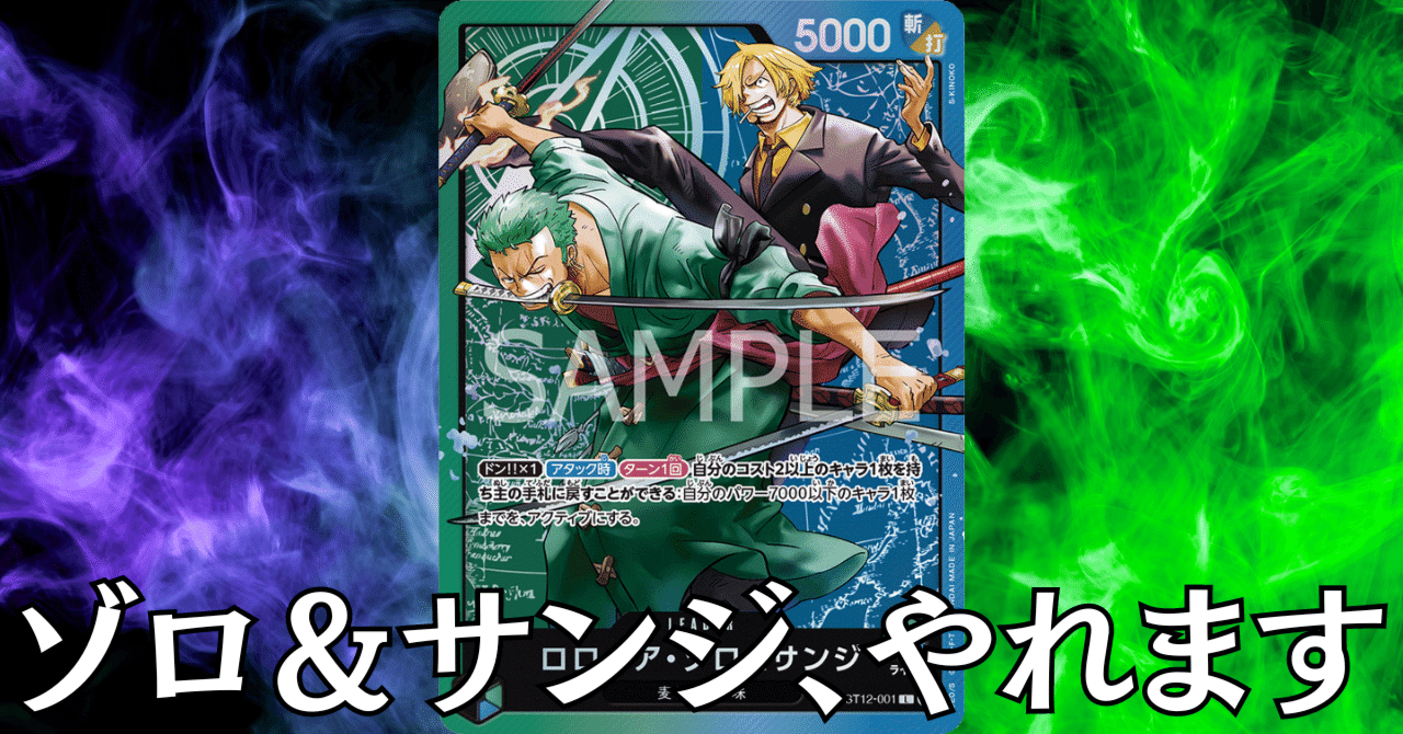 ワンピースカード】青緑ゾロサンジについて（全文無料）｜おジン