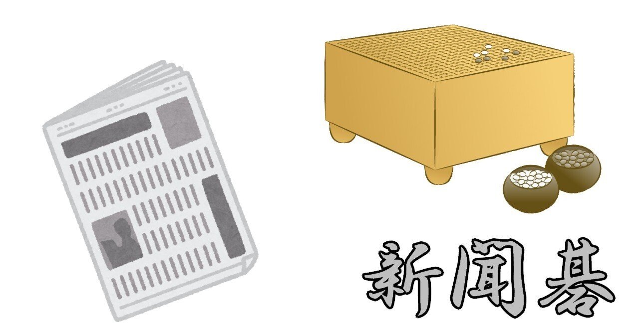 囲碁史記 第73回 新聞碁の始まり｜烏天狗クーロン