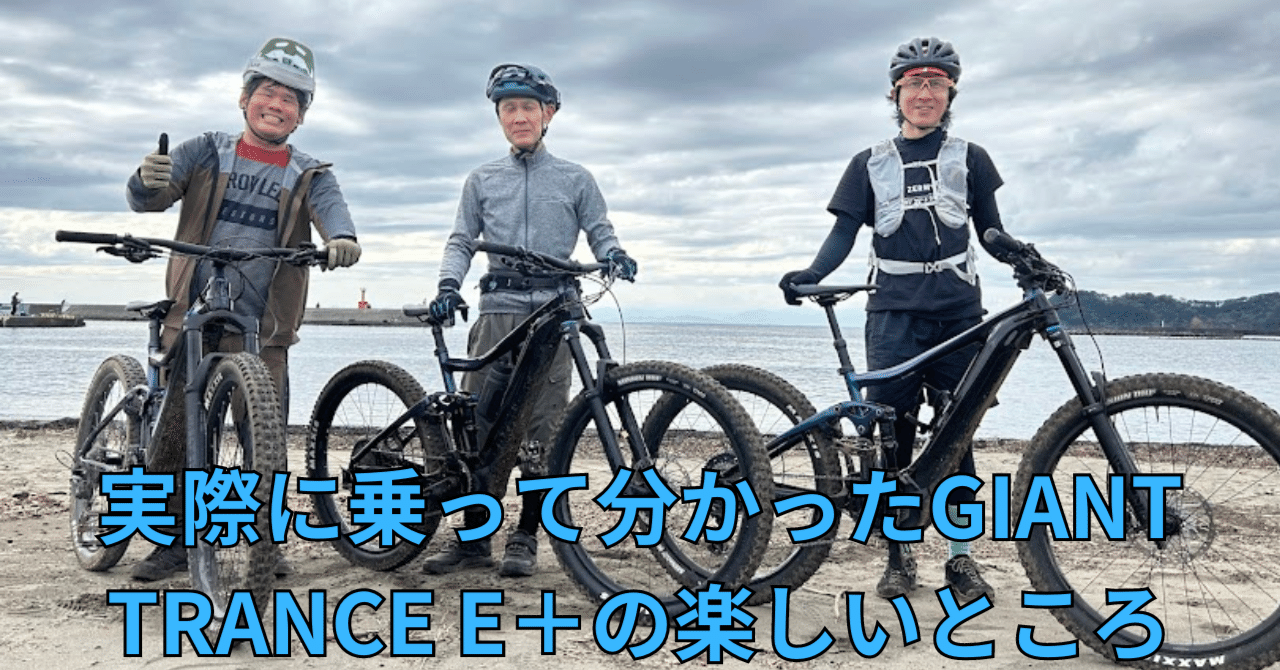 実際に試して分かったGIANT TRANCE E＋PROの楽しいところ｜BIKE SHOP