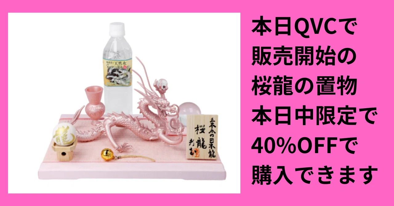 榎本武士さんの桜龍の置物 本日中限定 40%OFFで購入できます??✨｜み 