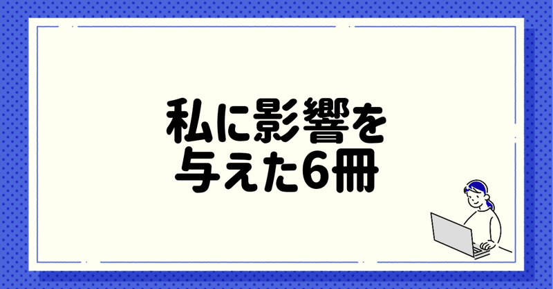 私に影響を与えた6冊