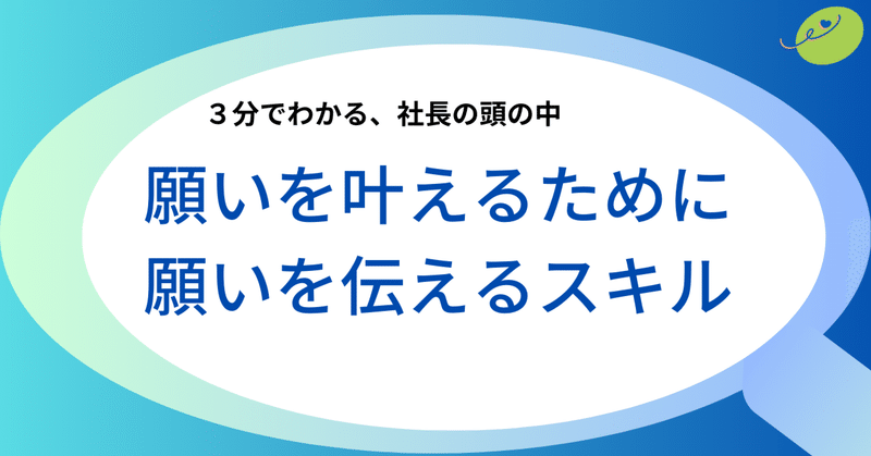 願いを叶えるために、願いを伝えるスキル