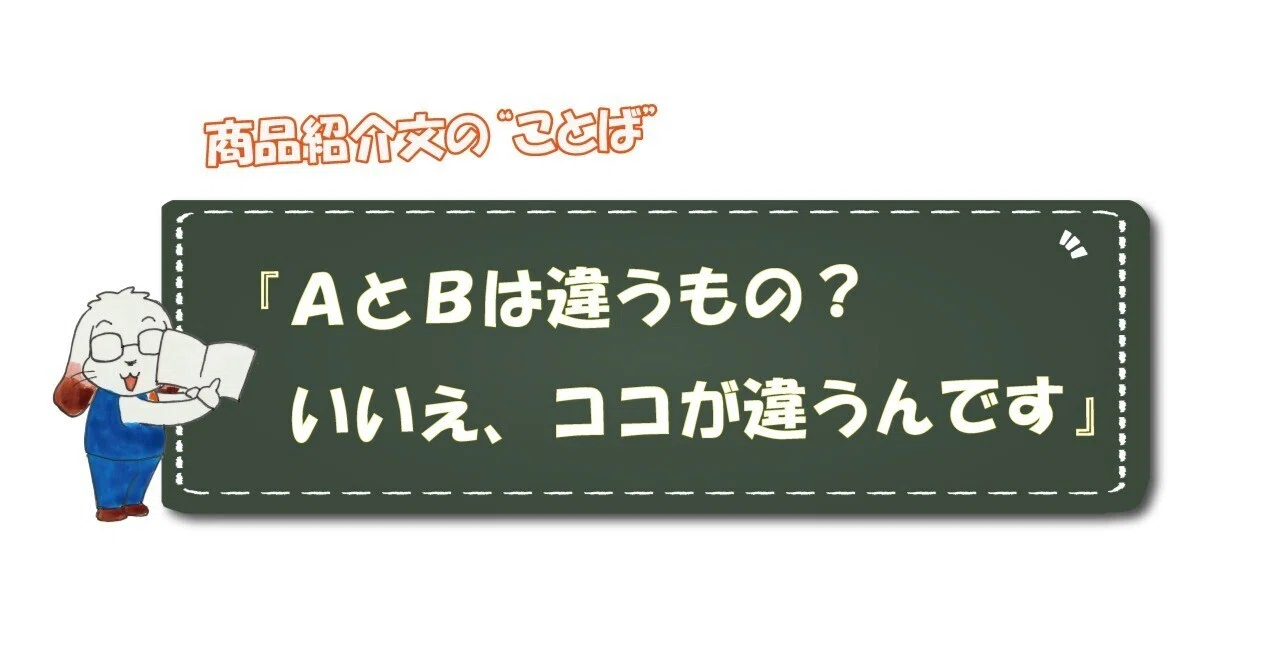 【マネしたい商品紹介文】『AとBは同じもの?いいえ、ココが違うんです』|「ことのは塾」