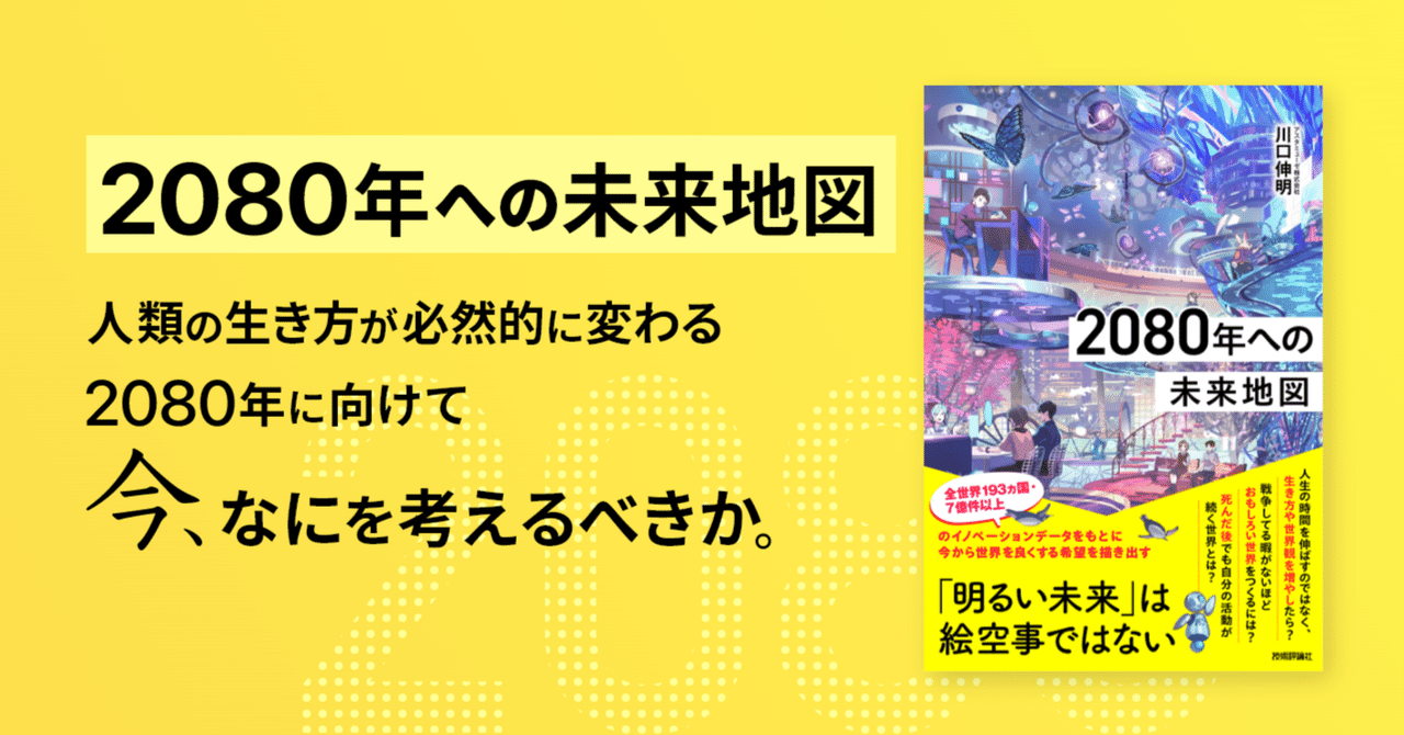 【未来ページ②】 アスタミューゼ株式会社/川口伸明『2080年への未来地図』（技術