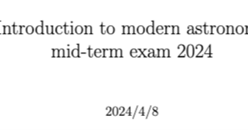 『現代天文学入門』中間試験2024