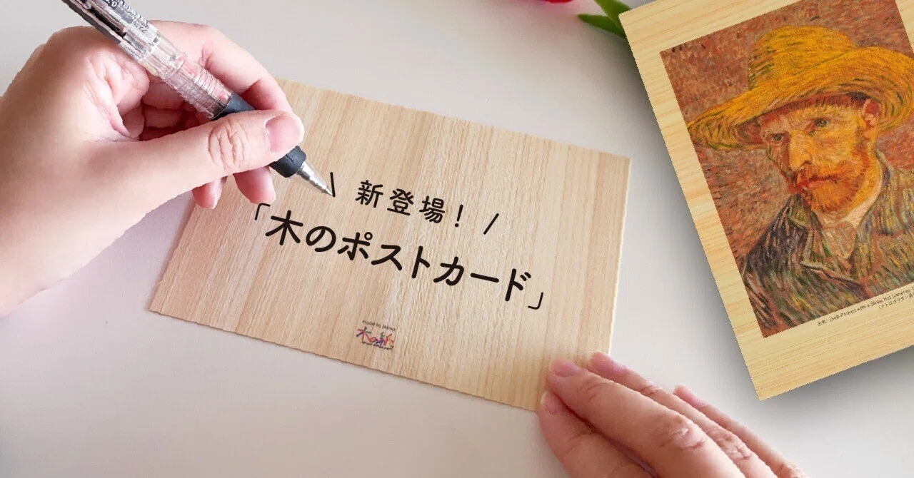 木のステーショナリーシリーズ「木のポストカード」新登場！｜木の紙