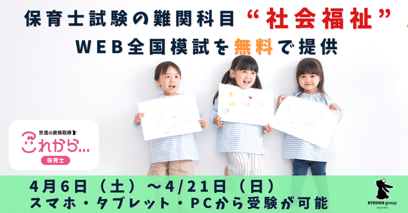 京進グループは、保育士試験の難関科目「社会福祉」のWEB全国模試を無料で提供しています！