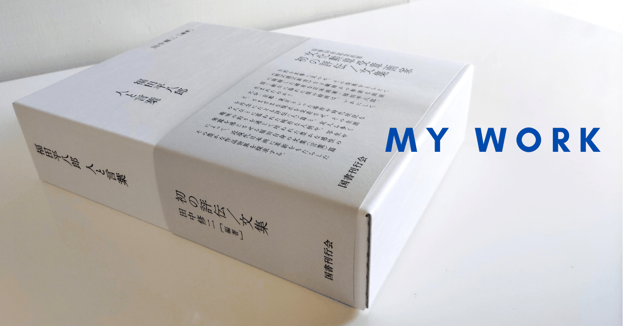 最新のお仕事｜田中修二 編著『福田平八郎 人と言葉』（国書刊行会