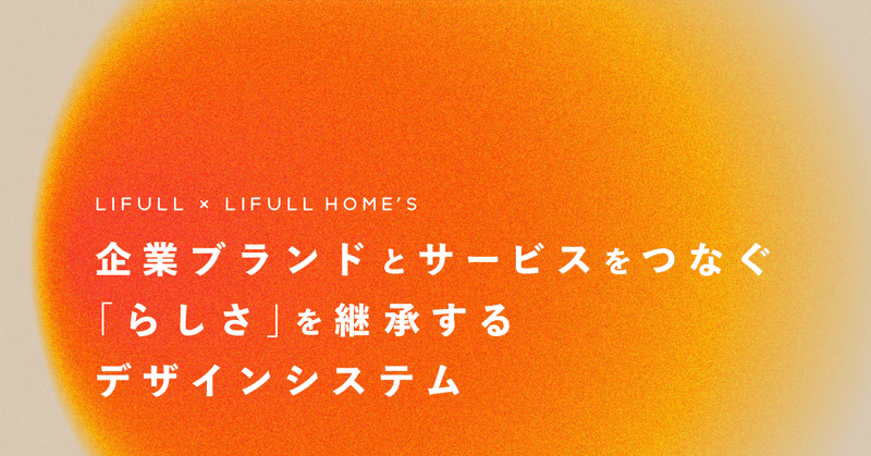 企業ブランドとサービスブランドをつなぐ「らしさ」を継承するデザインシステム