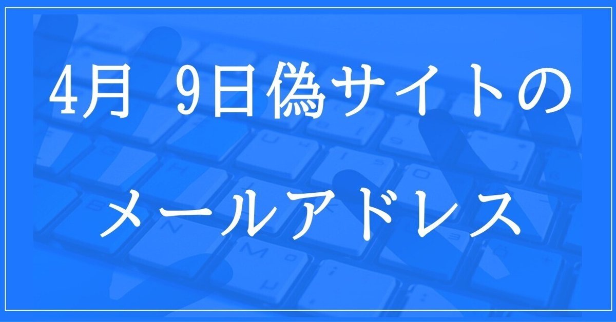 2024年4月9日収集：偽サイトのメールアドレス｜neo_blood