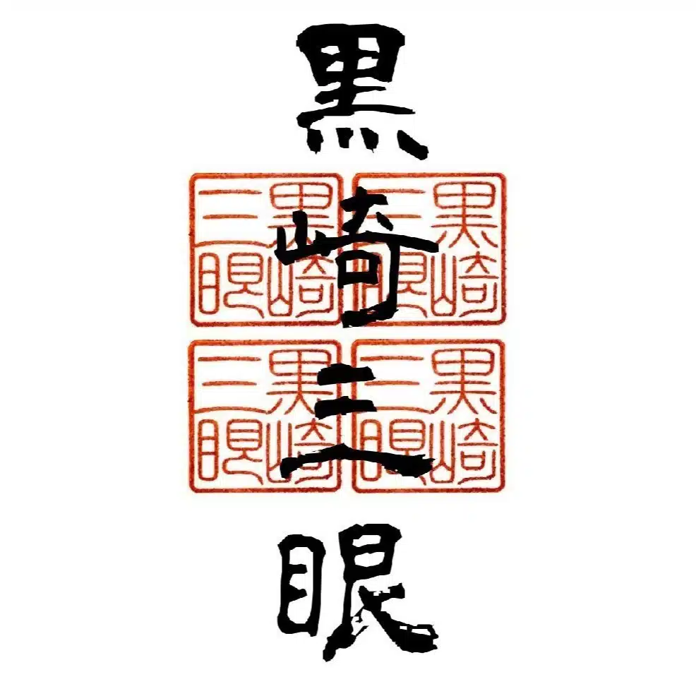 写真作家 黒崎 三眼