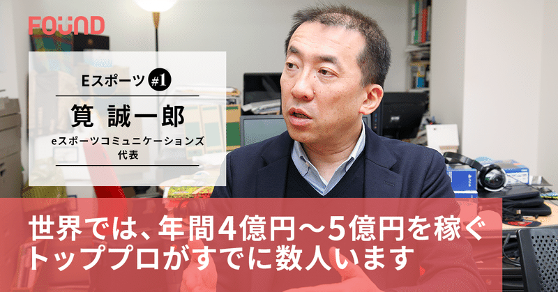 誰もが楽しめるeスポーツのお金と可能性｜筧誠一郎・前編