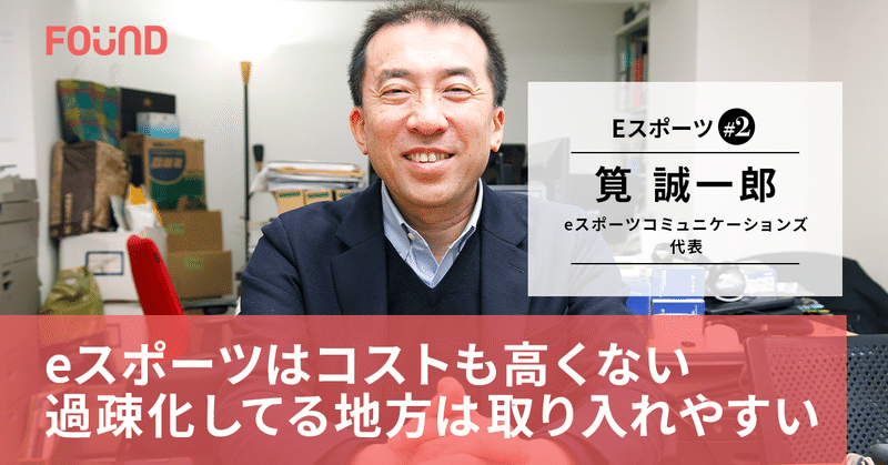 企業も地方自治体も大注目!? eスポーツの行方はどこ?｜筧誠一郎・後編