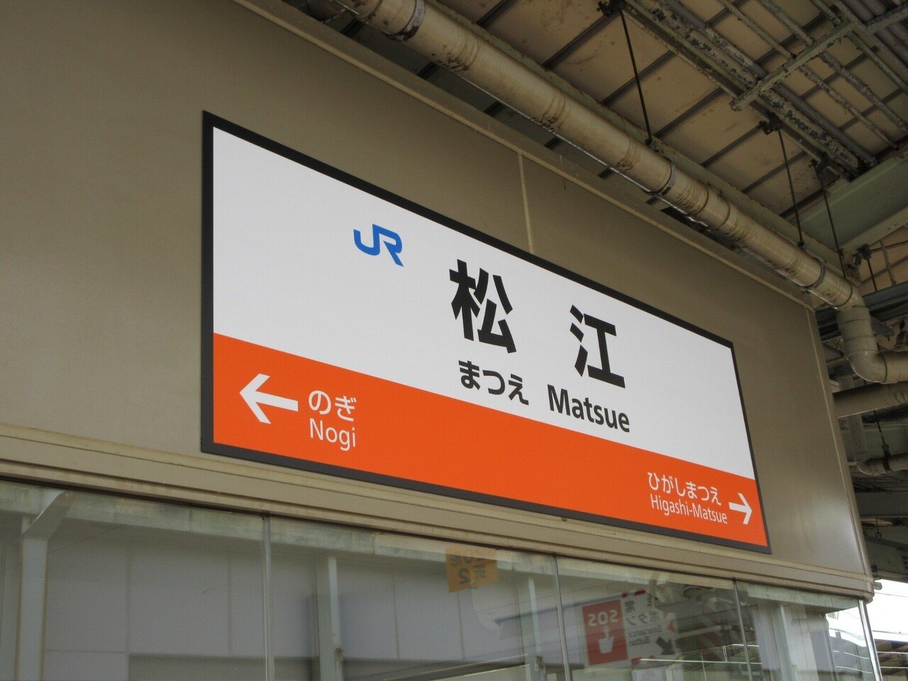山陰本線　ひがしまつえ　東松江駅　駅名板　国鉄 山陰本線 ひがしまつえ 東松江駅 駅名板 国鉄 山陰本線 ひがしまつえ