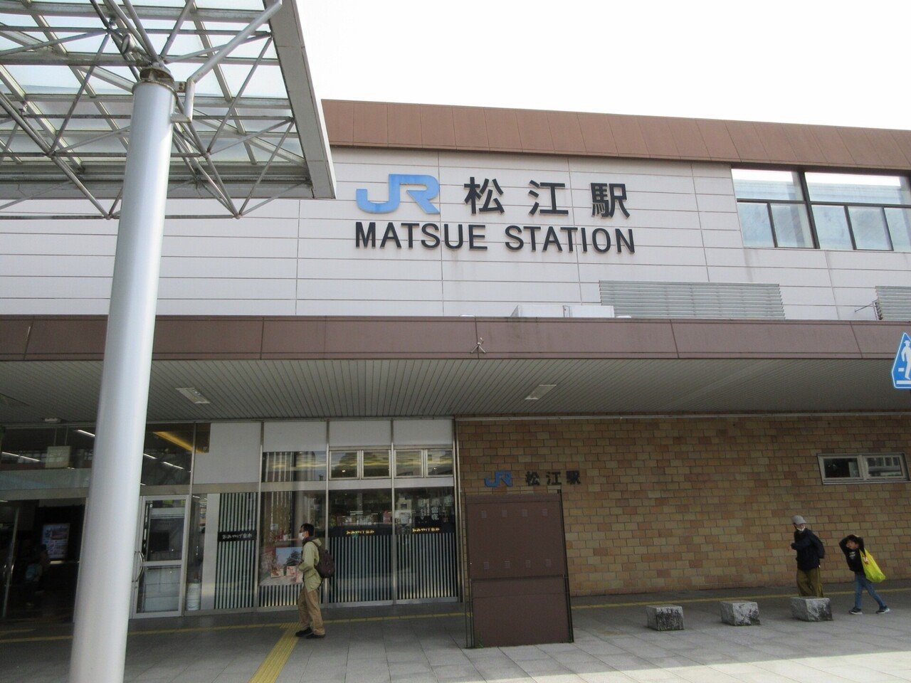 3月30日 やくもを降りて約13年ぶりの松江駅です。新幹線風の駅舎も健在です。松江駅 山陰本線 jr西日本山陰本線 ｜ユーラス