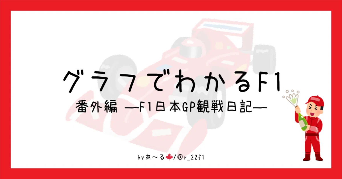 グラフでわかるF1 番外編 ―F1日本GP観戦日記―｜あ～る?