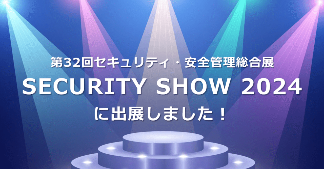 第32回セキュリティ・安全管理総合展「SECURITY SHOW 2024」に 第32回セキュリティ・安全管理総合展「SECURITY SHOW 2024」に