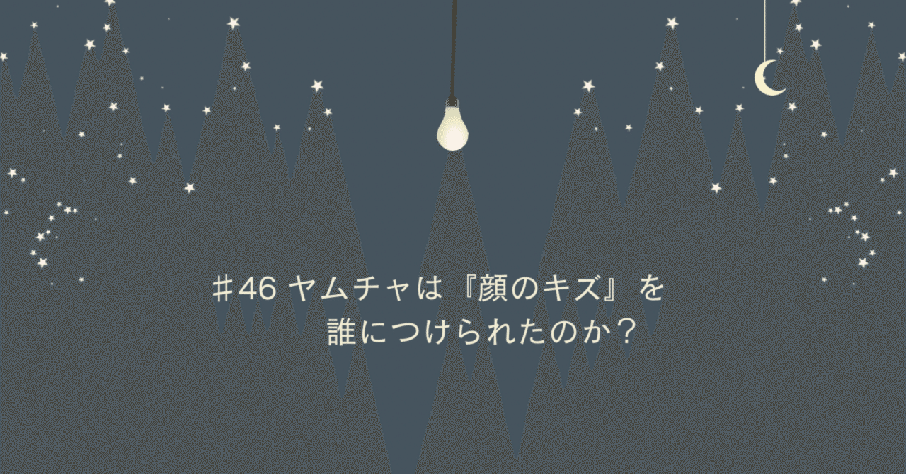 46 ヤムチャは『顔のキズ』を誰につけられたのか