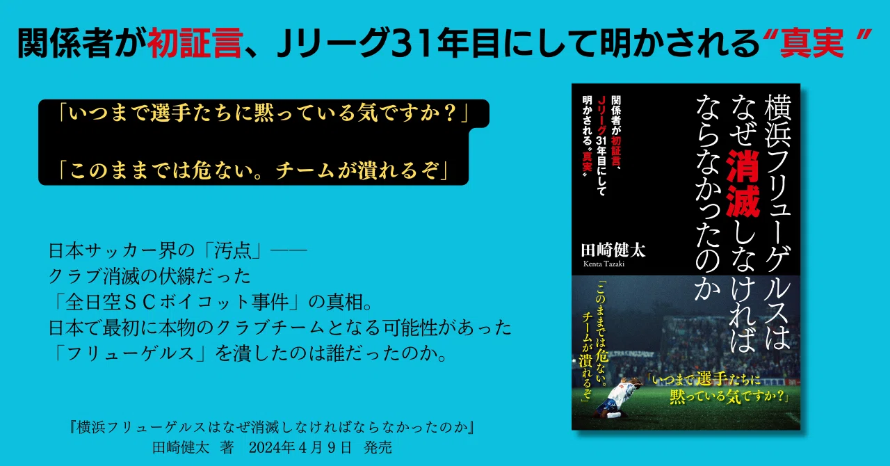 全文公開 プロローグ【横浜フリューゲルスはなぜ消滅しなければなら