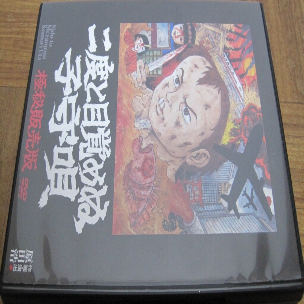 二度と目覚めぬ子守唄　極秘販売版　DVD* 原田浩監督の卒業制作アニメ「二度と目覚めぬ子守唄」(1985)極秘販売版