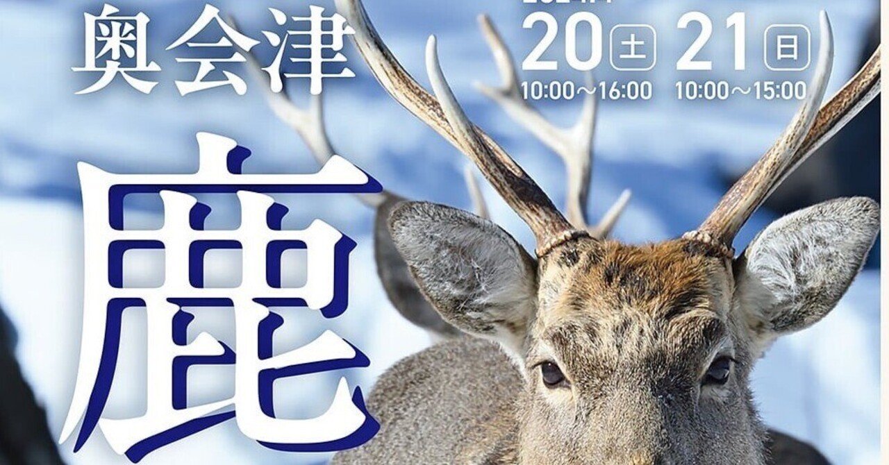 第2回 奥会津鹿フェスティバル｜Sinh