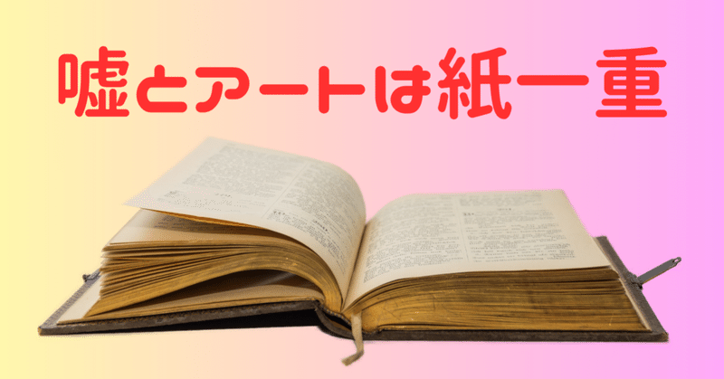 嘘から出たアート🎭