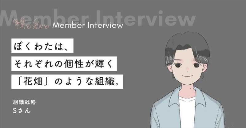 150社を担当した組織コンサルタントが語る、ぼくわたメンバーが「自分らしさ」を咲かせられる理由