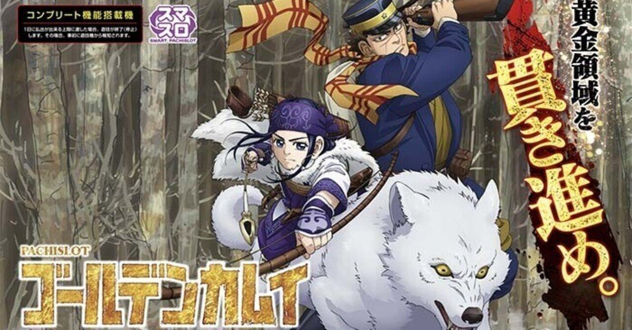 スマスロ ゴールデンカムイ|パチスロ スロット 新台 スペック 設定差 打ち方 天井 解析 設定推測 設定判別 フリーズ 試打 動画 導入日 新作 最新 6号機 |パチマガスロマガ