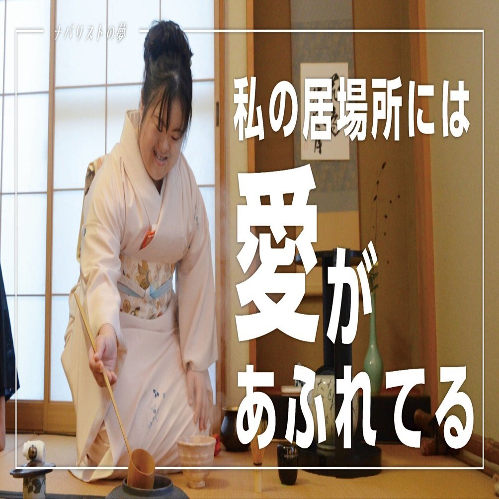 私の居場所には愛があふれてる｜名張市公式note