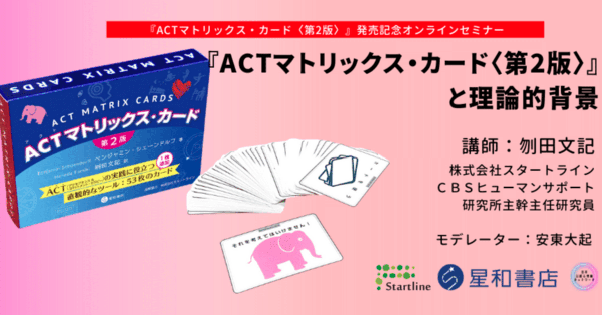 ACTマトリックス・カード〈第2版〉ー／星和書店