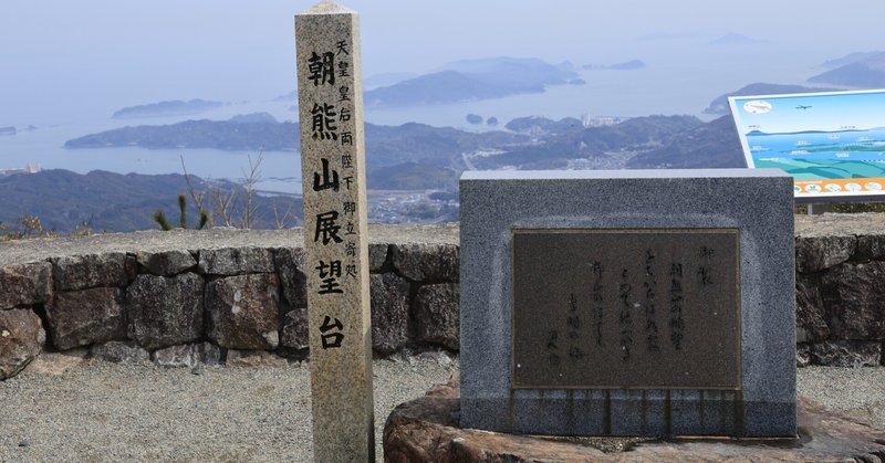 「朝熊ヶ岳(555m)」　～志摩半島の最高峰～