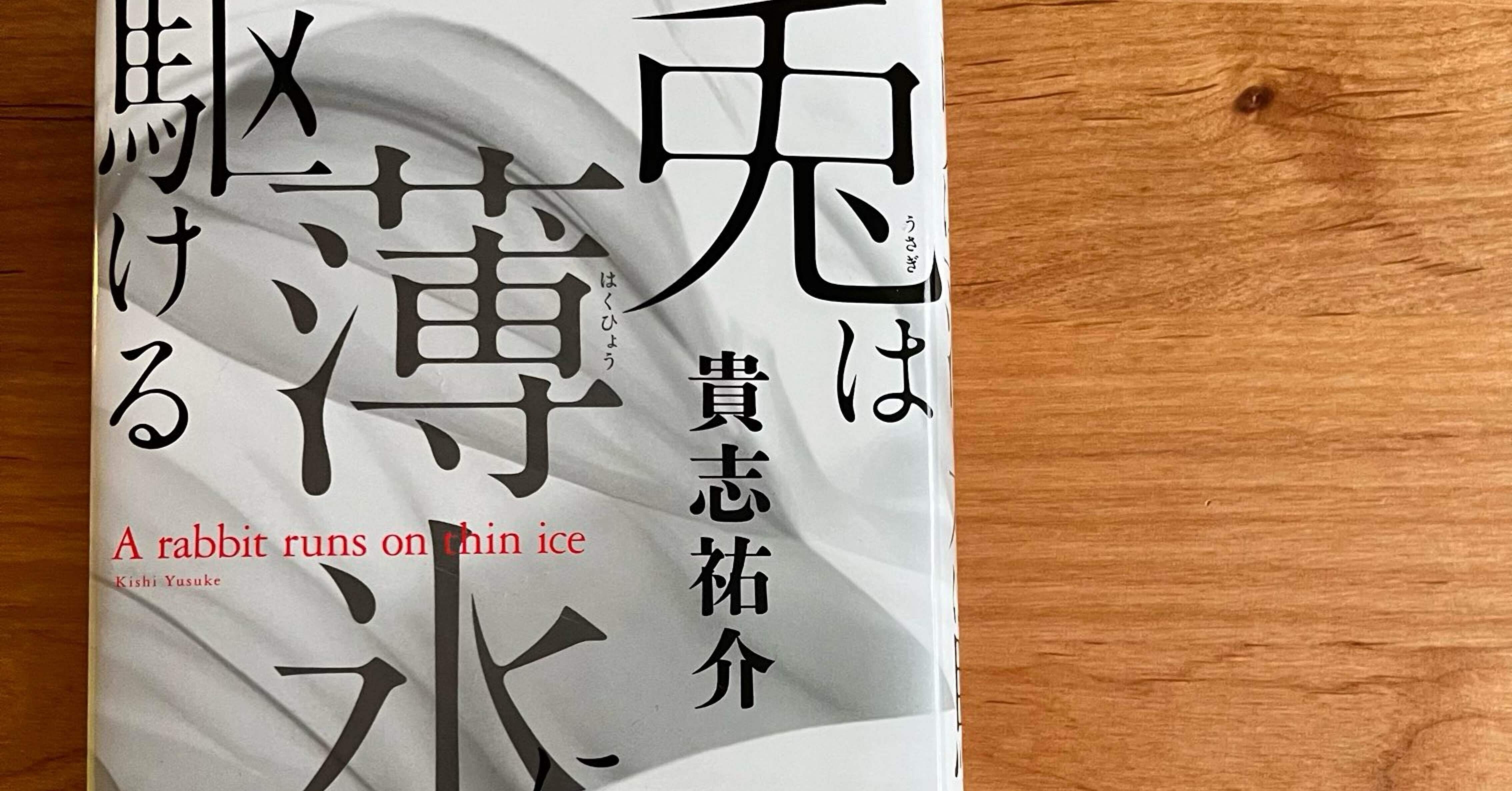 ▽読書感想文▽兎は薄氷に駆ける｜本を読む人
