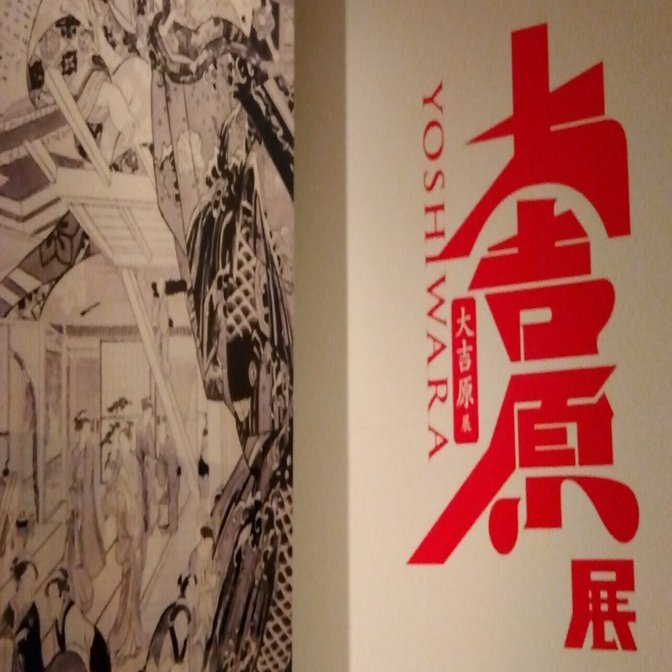 大吉原展】見どころと音声ガイドをご紹介します｜アートアンドパート