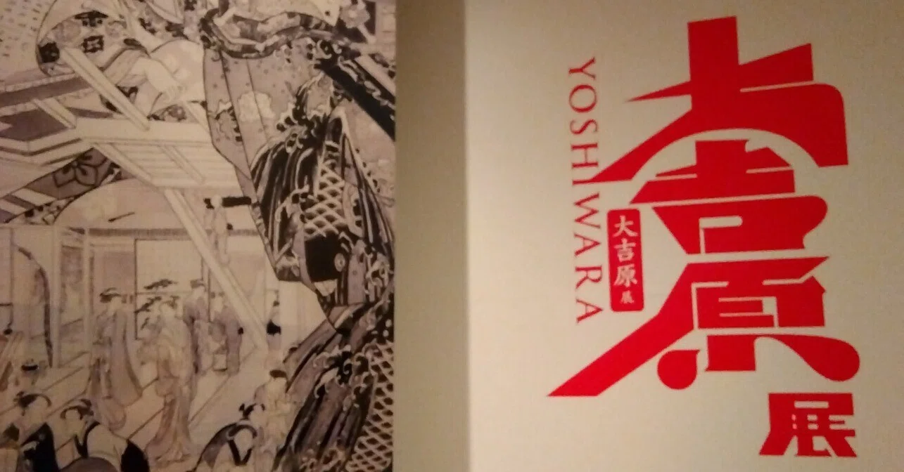大吉原展】見どころと音声ガイドをご紹介します|アートアンドパート 大吉原展】見どころと音声ガイドをご紹介します|アートアンドパート