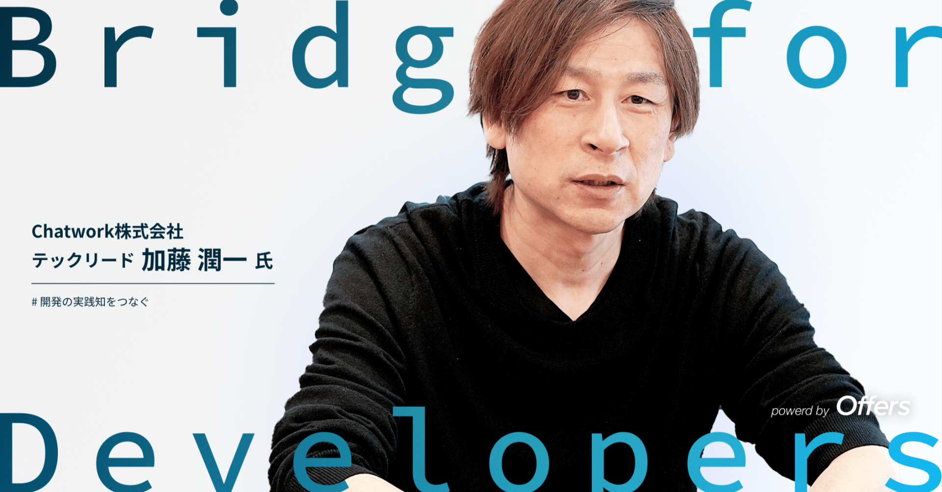 加藤 Chatwork テックリード 加藤氏】知識の収集だけでは、学びのサイクルは